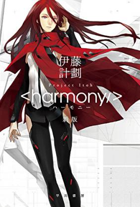 Harmony | Project Itoh