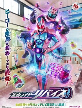 Kamen Rider Revice | Kamen Raidā Ribaisu (2021)